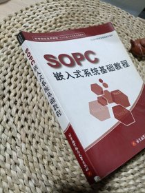 高等院校通用教材·SOPC嵌入式开发系列教程：SOPC嵌入式系统基础教程