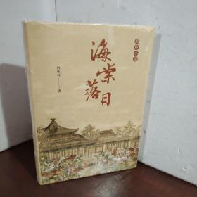 海棠落日（未开封）