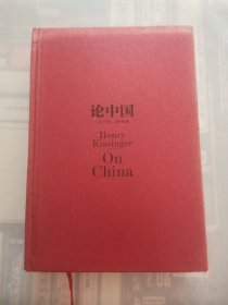 论中国 “精装本，美-基辛格著”