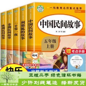 五年级课外书上册小学生阅读课外书籍5年级中国非洲欧洲民间故事列那狐的故事一千零一夜快乐读书吧青少年版儿童文学