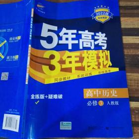 2020版·曲一线科学备考·5年高考3年模拟：高中历史（必修3）（人教版）