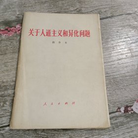 关于人道主义和异化问题