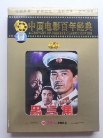 版本自辩 拆封 大陆 动作 谍战 电影 1碟 DVD 黑三角 雷明 张平 俏佳人