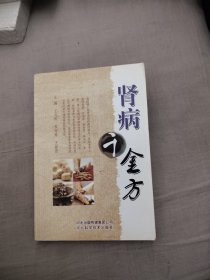 肾病千金方，14.98元包邮，