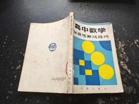 高中数学标准化测试技巧