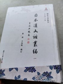 日本汉文话丛编，