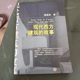 现代西方建筑的故事