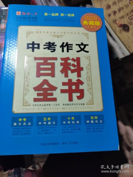 中考作文百科全书（读练写考必备多功能百科全书）