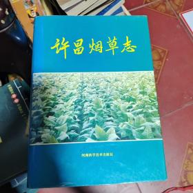 许昌烟草志（16开精装本，1993年1版1印）