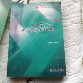 生理学学习指导与习题集（第3版/本科临床配套）（运费八元）