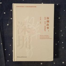 深圳故事  经济、社会、环境转型