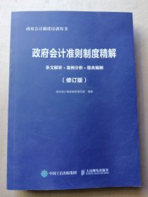 政府会计准则制度精解 条文解析 案例分析 报表编制 修订版