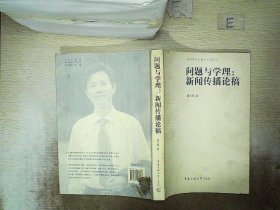 问题与学理：新闻传播论稿