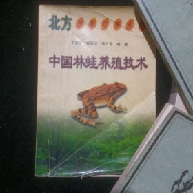 中国林蛙养殖技术