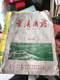 兰溪医药1978年