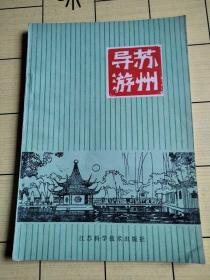 苏州导游【1982年一版一印】