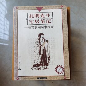 孔明先生的宅居笔记:现代住宅实用风水指南(故事版)