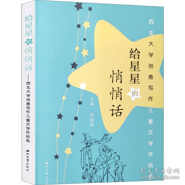 给星星的悄悄话