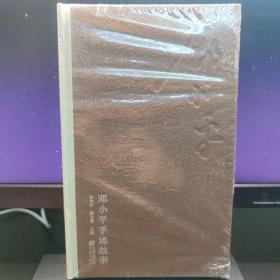 邓小平手迹故事