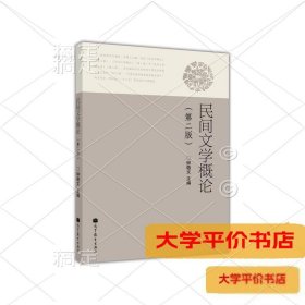 民间文学概论（第二版）9787040300581正版二手书