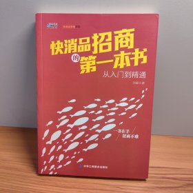 快消品招商的第一本书：从入门到精通