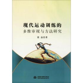 现代运动训练的多维审视与方法研究 体育理论 张磊  新华正版