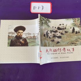 大熊猫传奇故事，