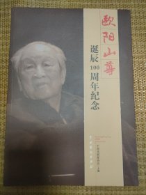 欧阳山尊诞辰100周年纪念文集