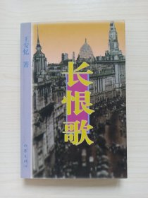 王安忆《长恨歌》一版一印 1996年 正版 初版本