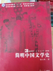 简明中国文学史