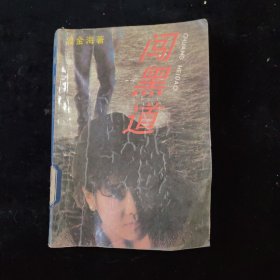 闖黑道