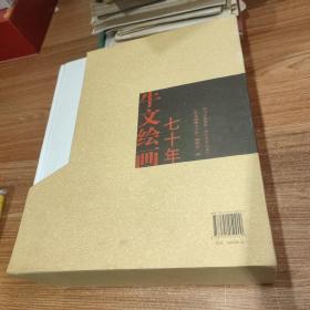 牛文绘画七十年 上下全