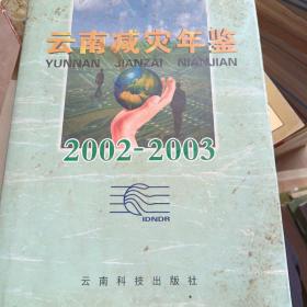 云南减灾年鉴 : 2002～2003