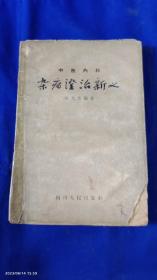 中医内科 杂病证治新义     胡光慈 编著     1959年印