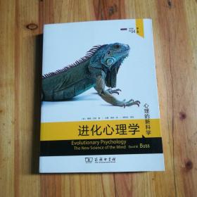 进化心理学(第4版)：心理的新科学