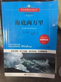 海底两万里 语文新课标备考导读版 (中考真题回放及模拟）