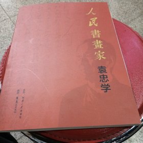 人民书画家袁忠学