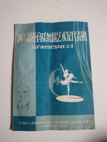 1958年澳大利亚音乐舞蹈艺术家代表团访问演出节目单，西安分会主办