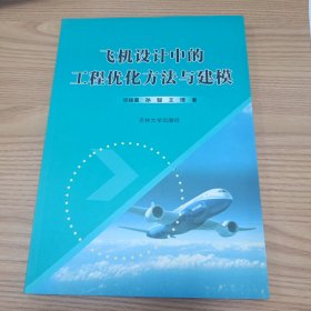 飞机设计中的工程优化方法与建模
