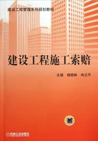 建设工程管理系列规划教材：建设工程施工索赔