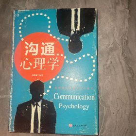 沟通心理学（典藏精装·小全开）