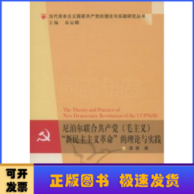 尼泊尔联合共产党(毛主义)“新民主主义革命”的理论与实践