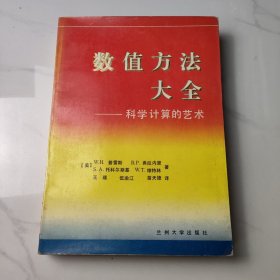 数值方法大全-科学计算的艺术