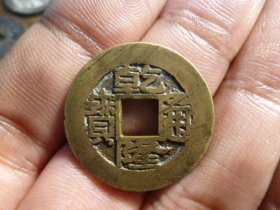 乾隆通宝宝苏宽边精铸头炉近直边传世极美品，品相完好，直径2.5cm,厚1.4mm,铜制精良，包老包真。