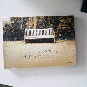 从来不需要想起，永远也不会忘记