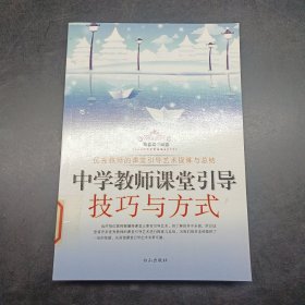 中学教师课堂引导技巧与方式