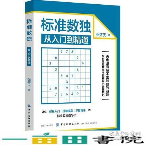 标准数独：从入门到精通