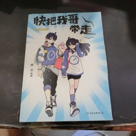 快把我哥带走-典藏纪念版