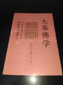 大乘佛学：佛教的涅槃概念【汉译世界佛学名著】