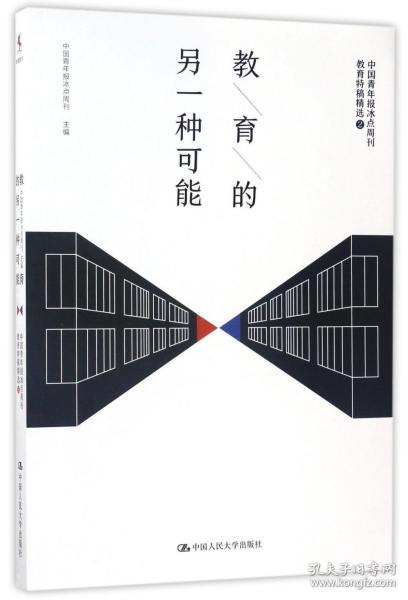 教育的另一种可能——中国青年报冰点周刊教育特稿精选